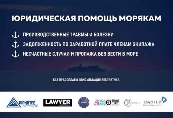 Помощь морякам.   Услуги морского юриста по международному праву.